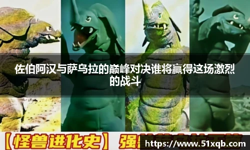 佐伯阿汉与萨乌拉的巅峰对决谁将赢得这场激烈的战斗