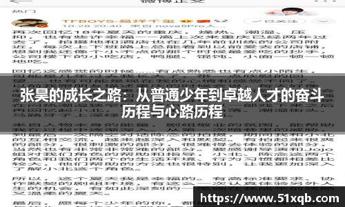 张昊的成长之路：从普通少年到卓越人才的奋斗历程与心路历程