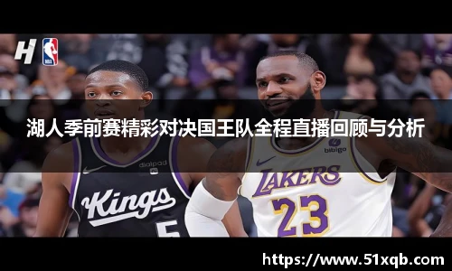 湖人季前赛精彩对决国王队全程直播回顾与分析