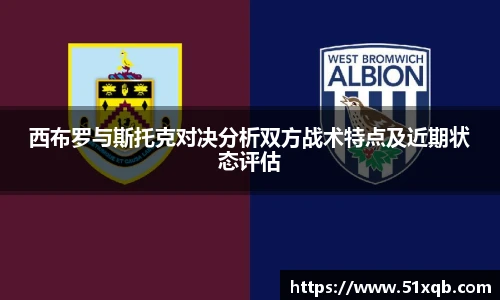 西布罗与斯托克对决分析双方战术特点及近期状态评估