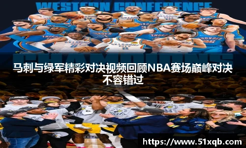 马刺与绿军精彩对决视频回顾NBA赛场巅峰对决不容错过