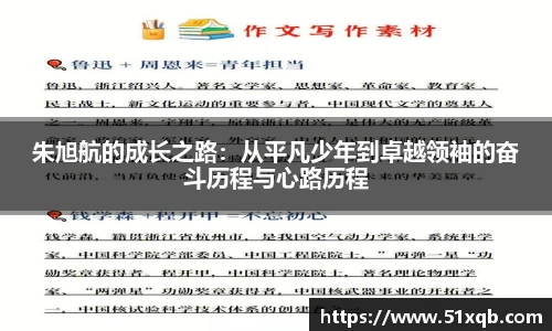 朱旭航的成长之路：从平凡少年到卓越领袖的奋斗历程与心路历程