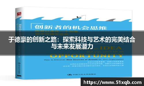 于德豪的创新之路：探索科技与艺术的完美结合与未来发展潜力