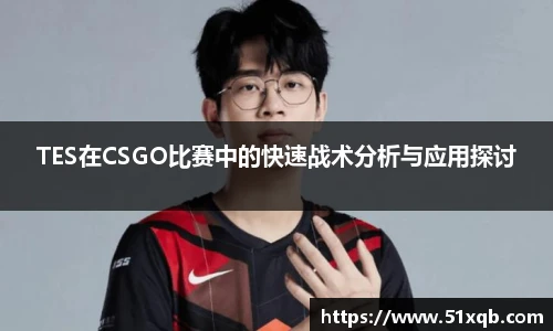 TES在CSGO比赛中的快速战术分析与应用探讨