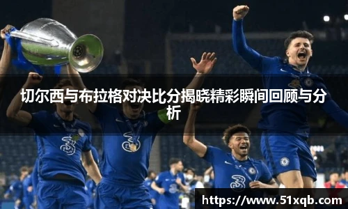 切尔西与布拉格对决比分揭晓精彩瞬间回顾与分析