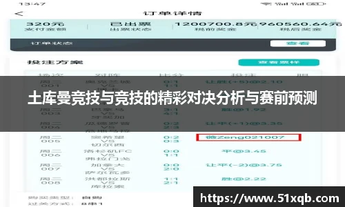 土库曼竞技与竞技的精彩对决分析与赛前预测