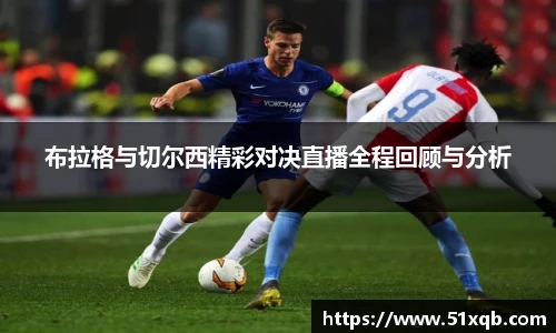 布拉格与切尔西精彩对决直播全程回顾与分析