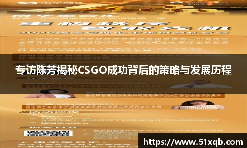 专访陈芳揭秘CSGO成功背后的策略与发展历程