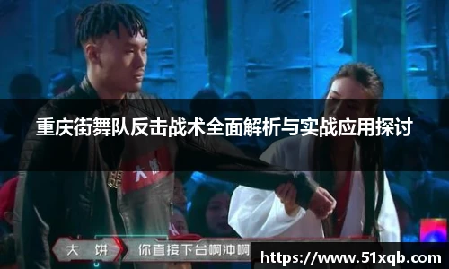 重庆街舞队反击战术全面解析与实战应用探讨