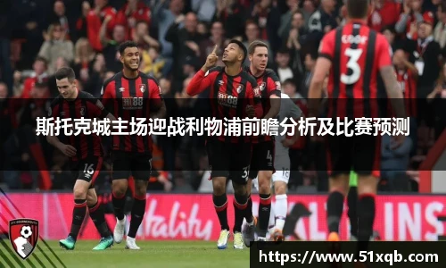 斯托克城主场迎战利物浦前瞻分析及比赛预测